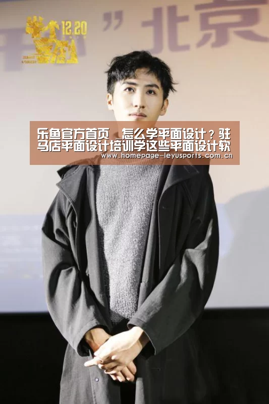 乐鱼官方首页 _怎么学平面设计?驻马店平面设计培训学这些平面设计软件就够了