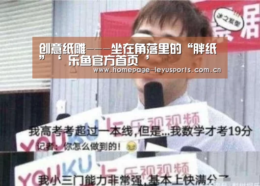 创意纸雕---坐在角落里的“胖纸”‘ 乐鱼官方首页 ’