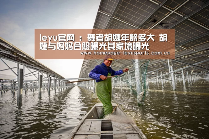 leyu官网 :舞者胡婕年龄多大 胡婕与妈妈合照曝光其家境曝光(图3) 登录入口