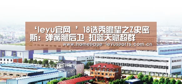 ‘leyu官网 ’18选秀瞻望之Z史密斯:弹簧腿后卫 扣篮天赋超群(图1) 登录入口