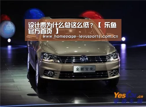 设计费为什么总这么低?【 乐鱼官方首页 】(图2) 乐鱼官方首页