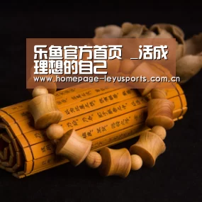 乐鱼官方首页 _活成理想的自己(图4) 登录入口