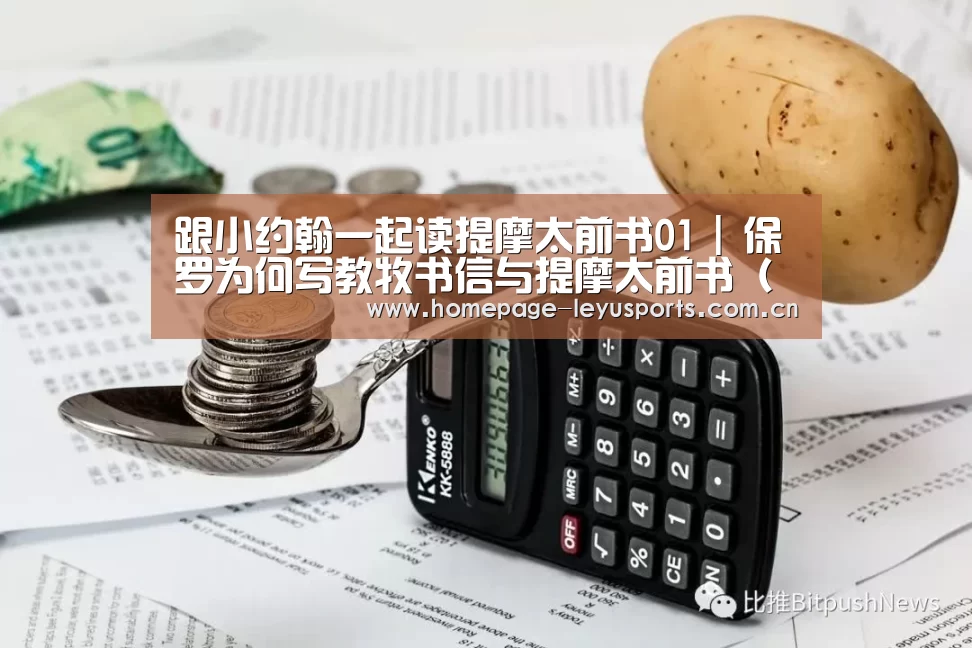 跟小约翰一起读提摩太前书01 | 保罗为何写教牧书信与提摩太前书(【 乐鱼官方首页 】(图1) 登录入口