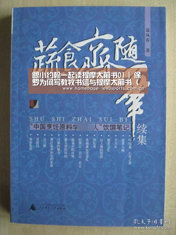 跟小约翰一起读提摩太前书01 | 保罗为何写教牧书信与提摩太前书(【 乐鱼官方首页 】(图4) 乐鱼官方首页