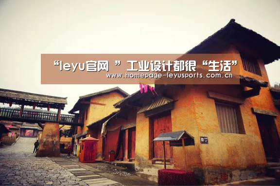 “leyu官网 ”工业设计都很“生活”