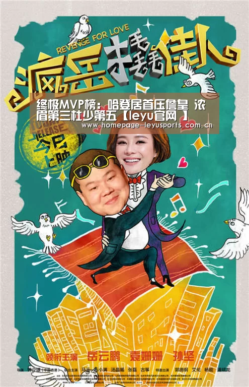 终极MVP榜:哈登居首压詹皇 浓眉第三杜少第五【leyu官网 】(图2) 乐鱼官方首页